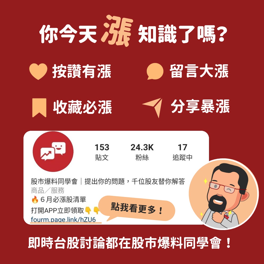 股市爆料同學會IG21.3K粉絲