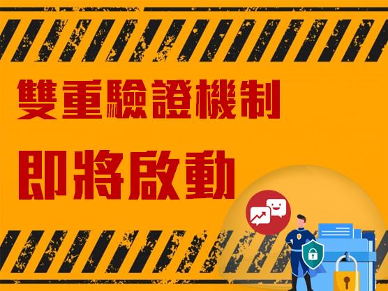 雙重驗證機制即將於2022年2月上路！請盡速綁定手機和信箱，確保收得到驗證信