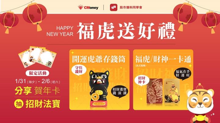 股市爆料同學會  \ \ 福虎送好禮 / / 招財法寶在等你