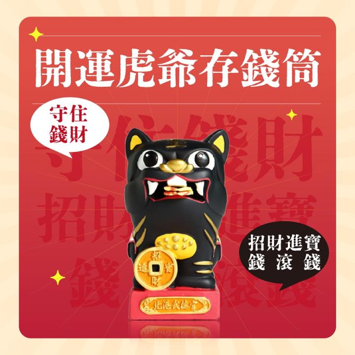 股市爆料同學會  \ \ 福虎送好禮 / / 招財法寶在等你