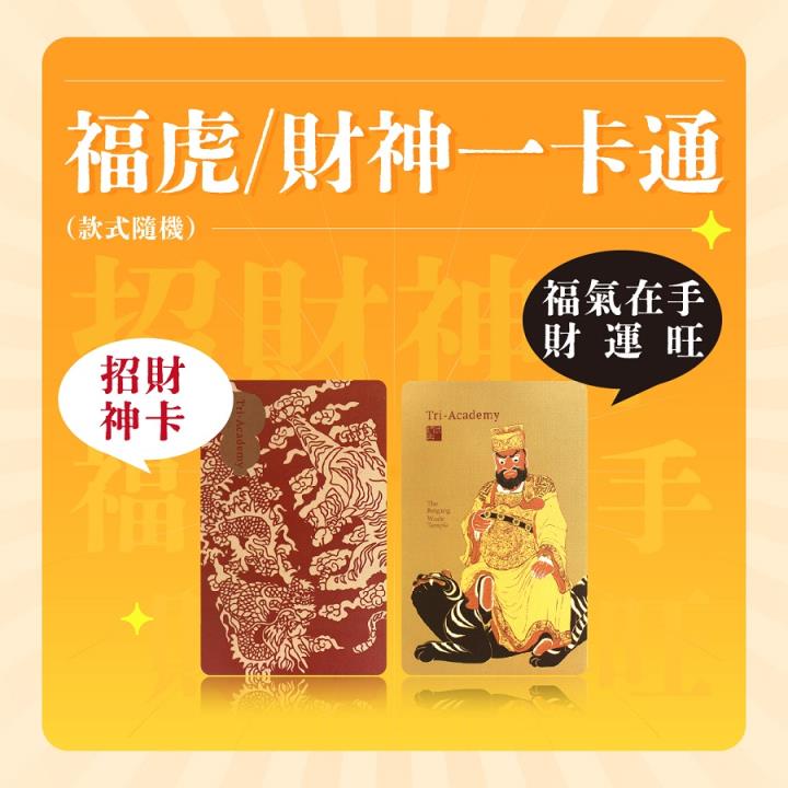 股市爆料同學會  \ \ 福虎送好禮 / / 招財法寶在等你