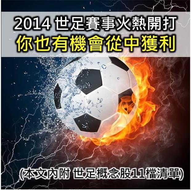 世足概念股 業績火熱