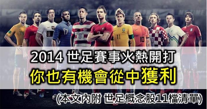 世足概念股 業績火熱