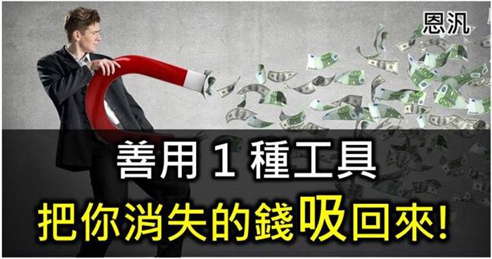 7/18 1 種方法，讓你找回消失的錢！