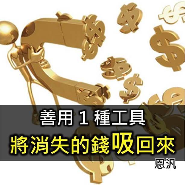 7/18 1 種方法，讓你找回消失的錢！