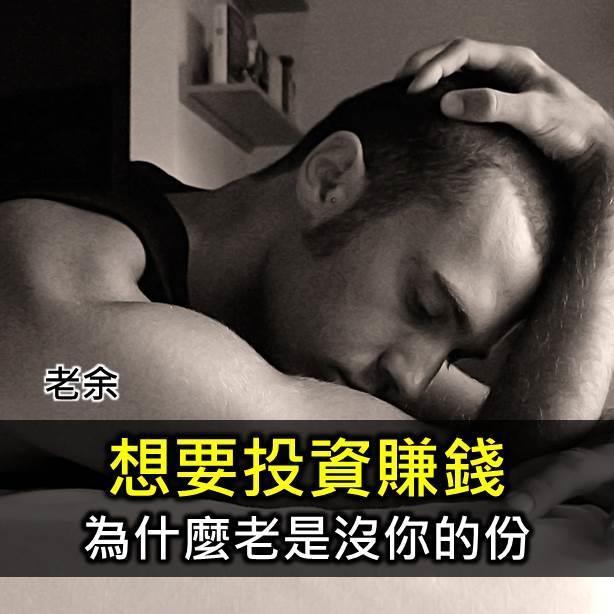 7/23 為什麼投資賺錢老是沒你的份