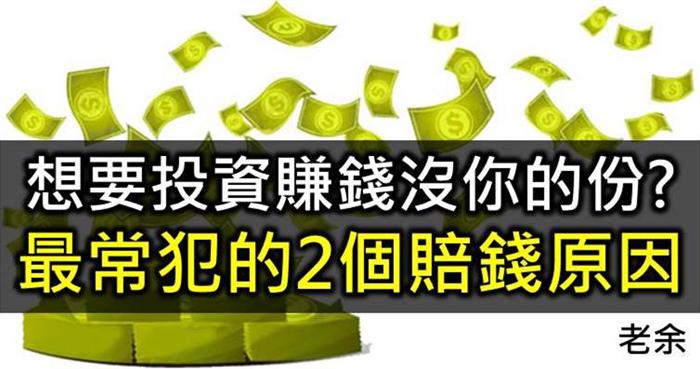 7/23 為什麼投資賺錢老是沒你的份