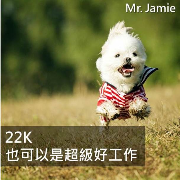 22K 也可以是超級好工作！