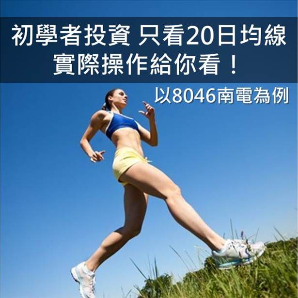 8/13 初學者進入市場 只看20日均線 實際操作給你看!以8046南電為例