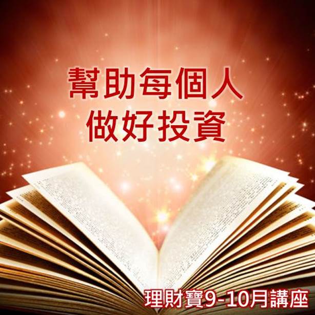 CMoney理財寶講座9-10月課程開課囉!