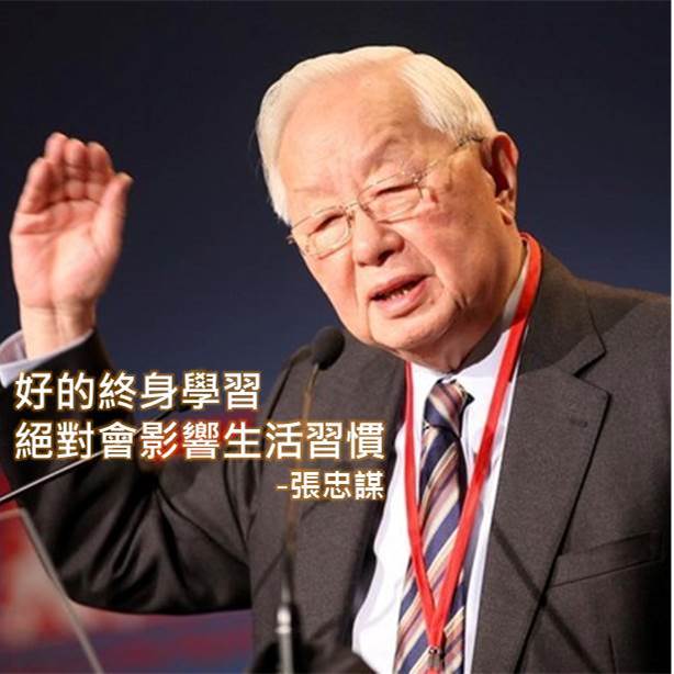 張忠謀:好的終身學習,絕對會影響生活習慣。
