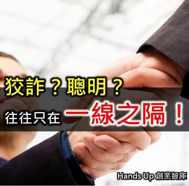 狡詐?聰明?往往只在一線之隔!