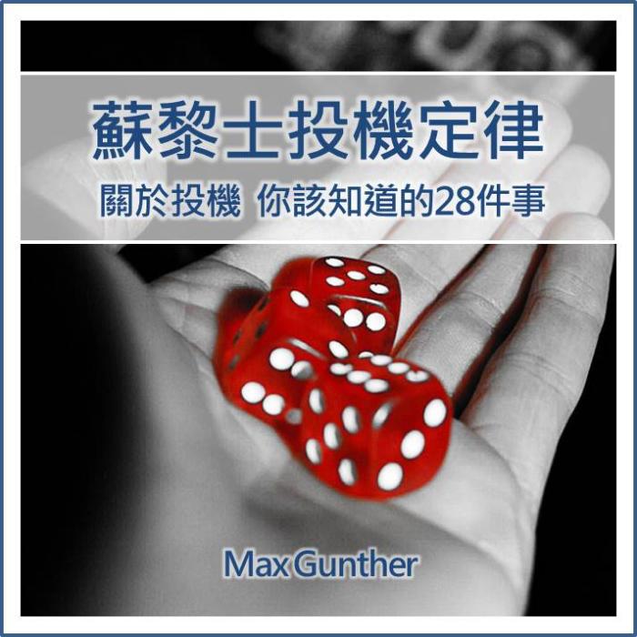 投資=投機? 投機=人生? 關於投機你該知道的28件事!