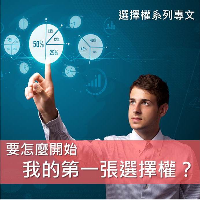 投資選擇權，其實就像在買保險！先來了解要怎麼購買選擇權！