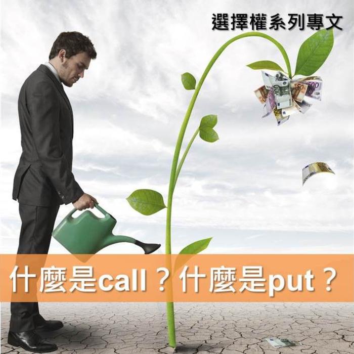 買權、賣權好複雜？ 給我一分鐘，讓你搞懂 Call & Put！
