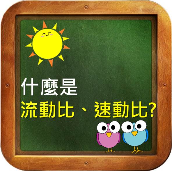 掌握「流動比、速動比」，遠離財務危機地雷股