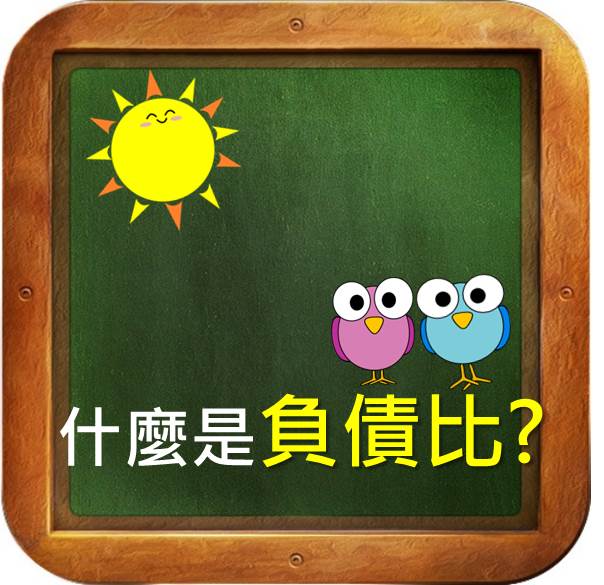 避開破產危機，投資前記得觀察「負債比」