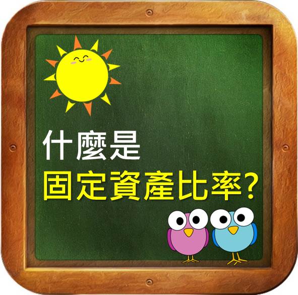 比較同業「固定資產比率」，你也可以掌握公司營運狀況