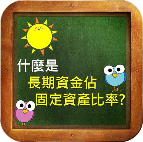 透過觀察「長期資金比例」，檢查公司財務是否健全
