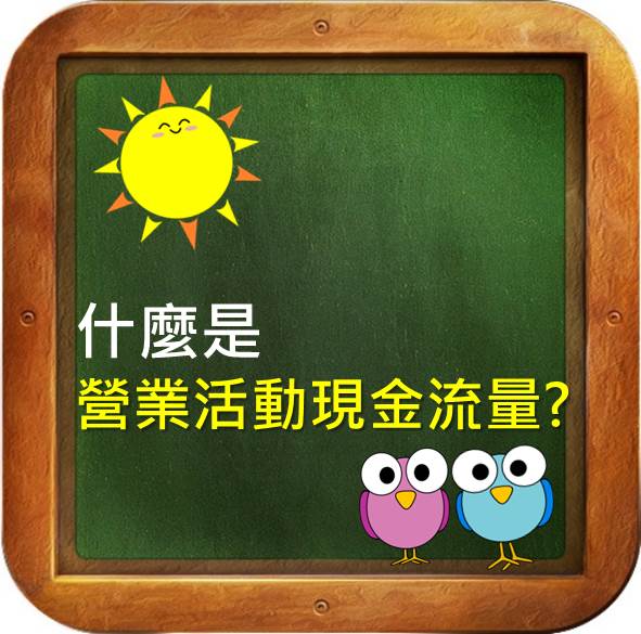 公司是不是真的賺錢? 「營業活動現金流量」告訴你