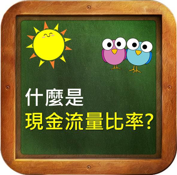 從「現金流量比率」看公司能不能夠還清債務