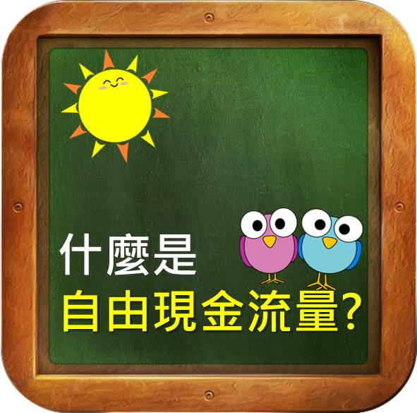 預測股利發放，你該看看「自由現金流量」