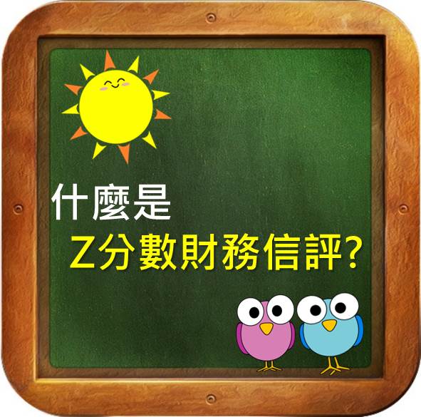 你也是財務分析師! 利用Z模型自己做企業財務評分