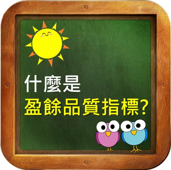 觀察「盈餘品質指標」，輕鬆避開作假帳的地雷股