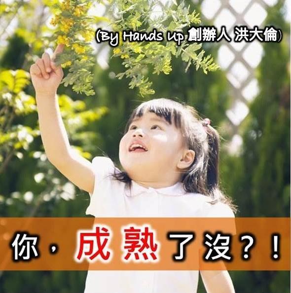 你「成熟」了沒？！