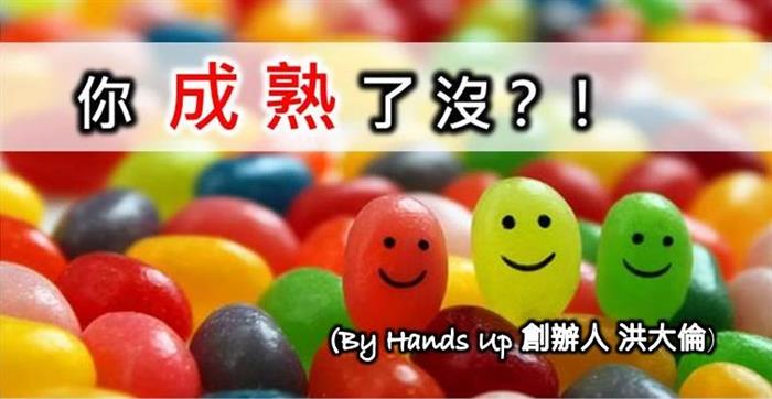 你「成熟」了沒？！