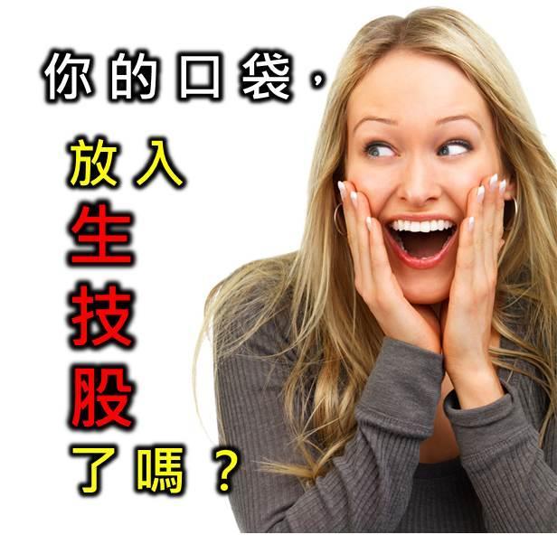 你的口袋，放入生技股了嗎？
