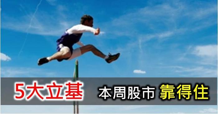 5大利基，本周股市靠得住