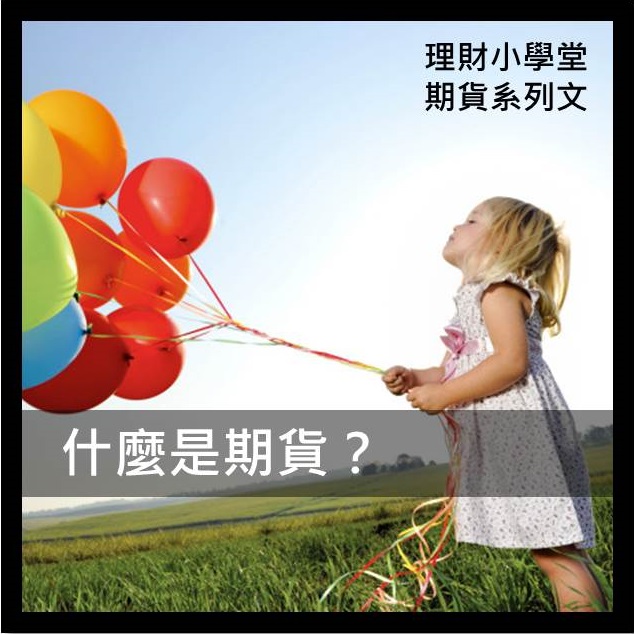 [期貨入門] 什麼是期貨？ 