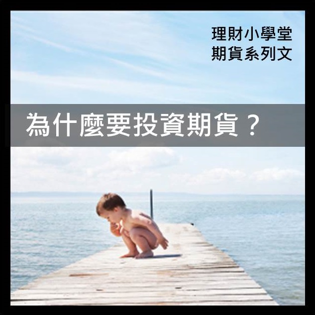 [期貨入門] 為什麼要投資期貨？