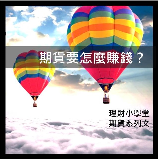 [期貨入門] 期貨要怎麼賺錢？