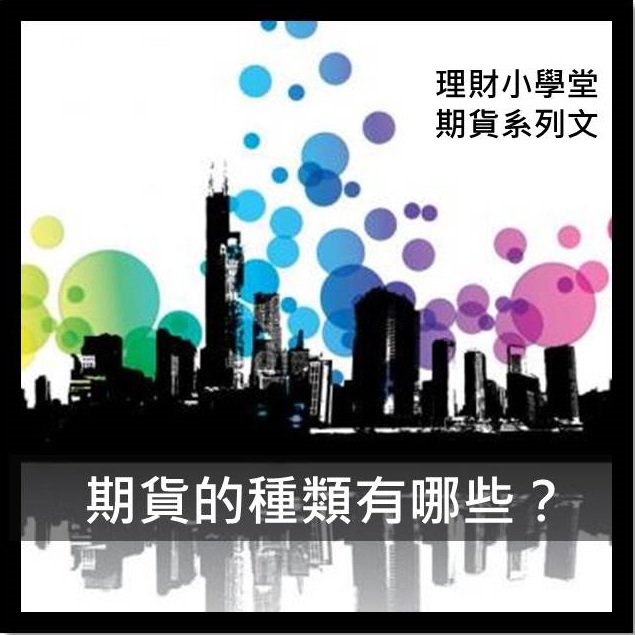 [期貨入門] 期貨的種類有哪些？