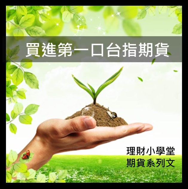 [期貨入門] 買進第一口台指期貨