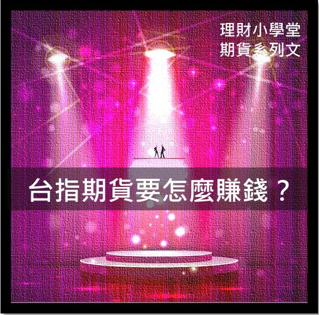 [期貨入門] 台指期貨要怎麼賺錢？