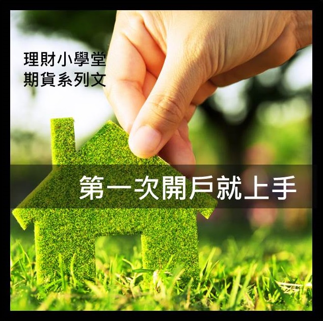 [期貨入門] 第一次開戶就上手