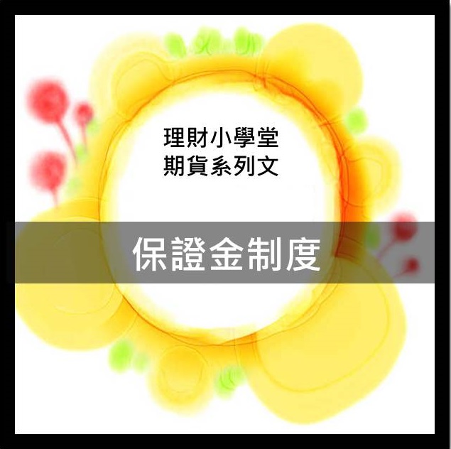 [期貨入門] 保證金制度