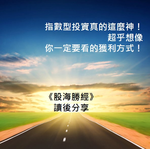 《股海勝經》 讀後分享