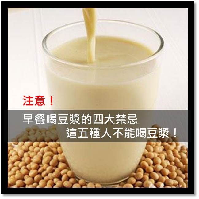 注意！早餐喝豆漿的四大禁忌，這五種人不能喝豆漿！