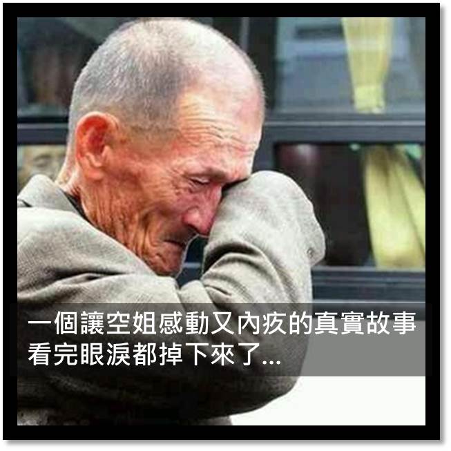 一個讓空姐感動又內疚的真實故事，看完眼淚都掉下來了...