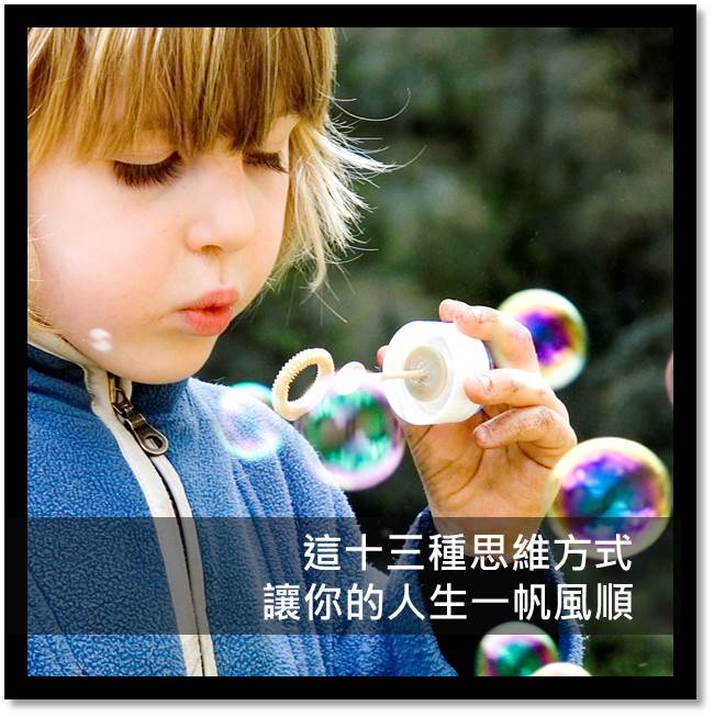 這十三種思維方式，讓你的人生一帆風順