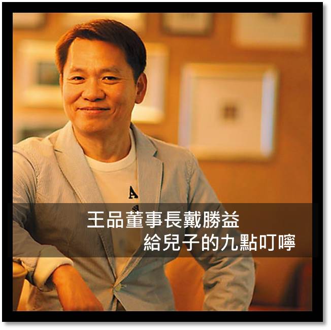 王品董事長戴勝益 給兒子的九點叮嚀