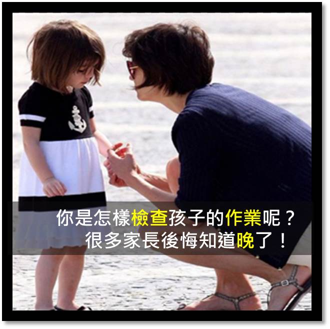 你是怎樣檢查孩子的作業呢？很多家長後悔知道晚了！