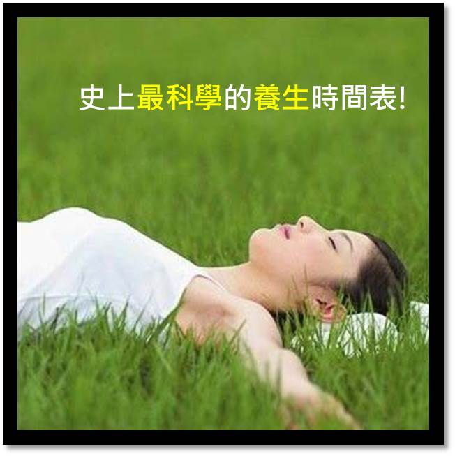 史上最科學的養生時間表！