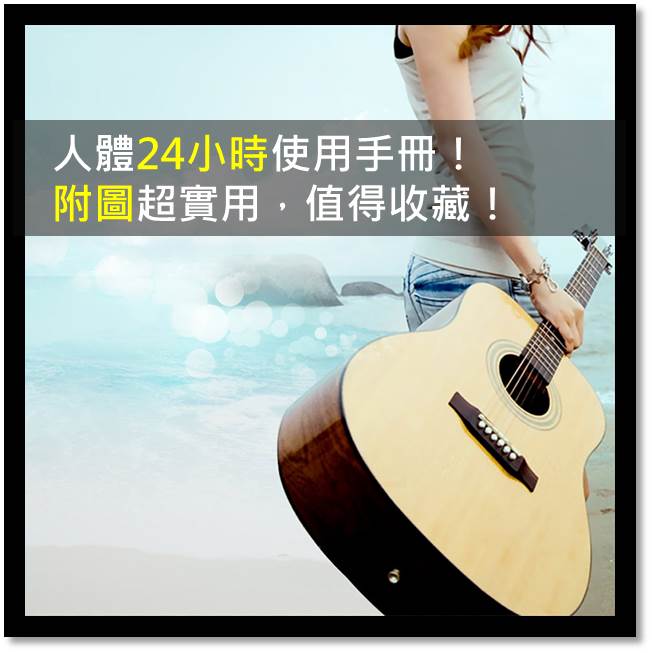 人體24小時使用手冊！超實用，值得收藏！