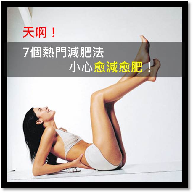 天啊！7個熱門減肥法小心愈減愈肥！