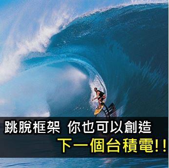(7/29))跳脫框架，你也可以創造下一個台積電!!